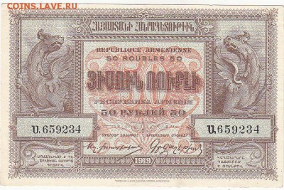 Армения 50 рублей 1919 -UNC до 13.11 22:30 мск - IMG_0004