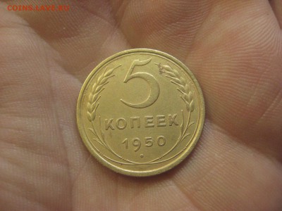 5 копеек 1950 ---------------- 12.11.14, в 22.10 - IMG_1067.JPG
