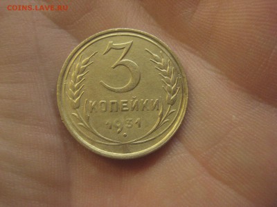 3 копейки 1931 ---------------- 12.11.14, в 22.10 - IMG_1179.JPG