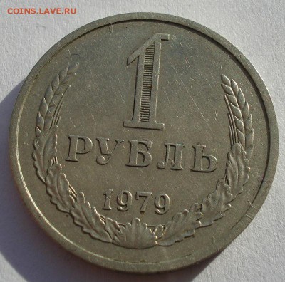 1 рубль 1979 СССР №3 до 22:00 11.11.14 - DSC05917.JPG