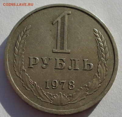 1 рубль 1978 СССР №3 до 22:00 11.11.14 - DSC05910.JPG