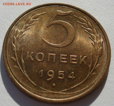 5 копеек 1954 аUNC СССР до 22:00 11.11.14 - DSC05792.JPG