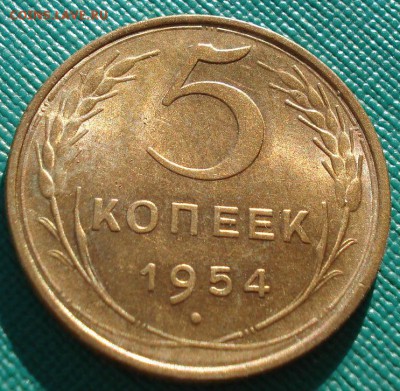 5 копеек 1954 аUNC СССР до 22:00 11.11.14 - DSC05786.JPG