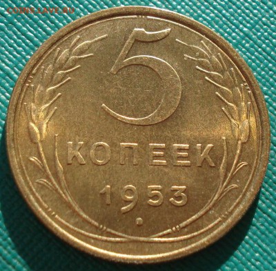 5 копеек 1953 аUNC СССР до 22:00 11.11.14 - DSC05772.JPG