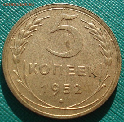 5 копеек 1952 XF СССР до 22:00 11.11.14 - DSC05765.JPG