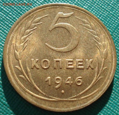 5 копеек 1946 аUNC СССР до 22:00 11.11.14 - DSC05759.JPG