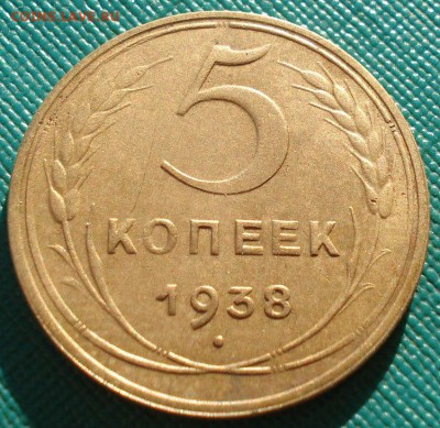 5 копеек 1938 СССР до 22:00 11.11.14 - DSC05752.JPG