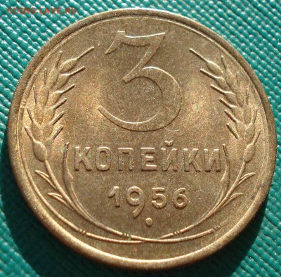 3 копейки 1956 аUNC СССР до 22:00 11.11.14 - DSC05735.JPG