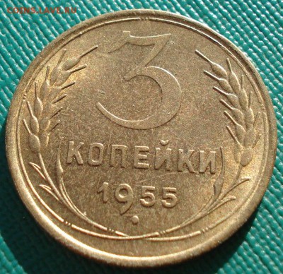 3 копейки 1955 аUNC СССР до 22:00 11.11.14 - DSC05722.JPG