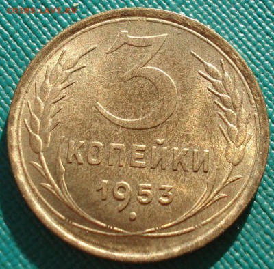 3 копейки 1953 аUNC СССР до 22:00 11.11.14 - DSC05709.JPG