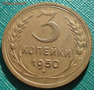 3 копейки 1950 XF СССР до 22:00 11.11.14 - DSC05697.JPG
