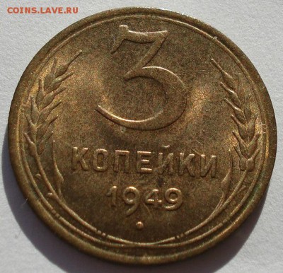 3 копейки 1949 аUNC СССР до 22:00 11.11.14 - DSC05692.JPG
