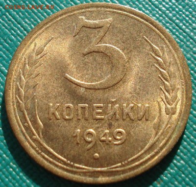 3 копейки 1949 аUNC СССР до 22:00 11.11.14 - DSC05685.JPG