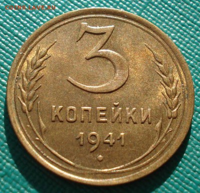 3 копейки 1941 аUNC СССР до 22:00 11.11.14 - DSC05670.JPG