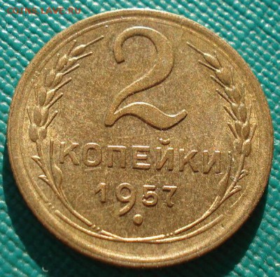 2 копейки 1957 аUNC СССР до 22:00 11.11.14 - DSC05654.JPG