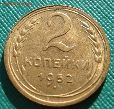 2 копейки 1952 аUNC СССР до 22:00 11.11.14 - DSC05636.JPG