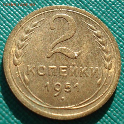 2 копейки 1951 аUNC СССР до 22:00 11.11.14 - DSC05630.JPG