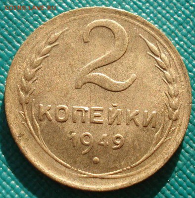2 копейки 1949 аUNC СССР до 22:00 11.11.14 - DSC05621.JPG
