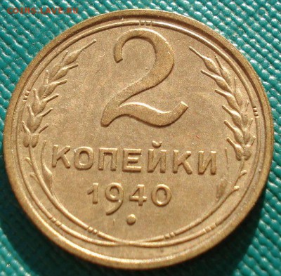 2 копейки 1940 XF СССР до 22:00 11.11.14 - DSC05613.JPG