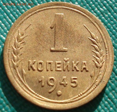 1 копейка 1945 СССР до 22:00 11.11.14 - DSC05597.JPG