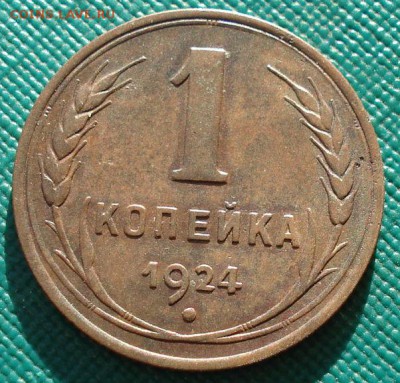 1 копейка 1924 СССР (венчик) до 22:00 11.11.14 - DSC05574.JPG