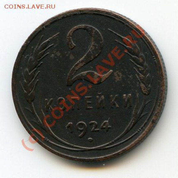 1 коп. 1925 г. хорошая до 01.05.10 в 21.00 мск - img291