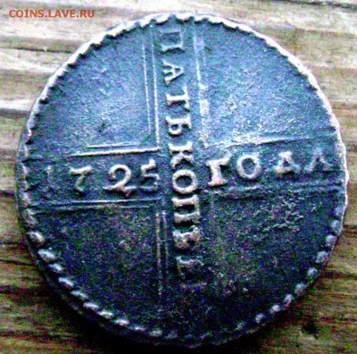 5 копеек 1725 года крестовик . до 09.11.2014 до 22-00 - Изображение 3518