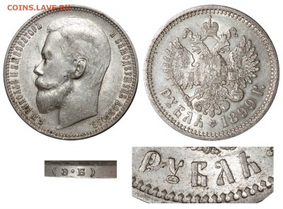 1 рубль 1897 г. буквы без нижних перекладин - Рубль 1899 ЭБ №2 РУБЛЬ