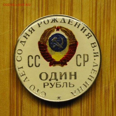 1 рубль 1970г. в цвете - 645338976_o