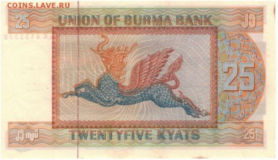 БИРМА 25 КЬЯТОВ 1972 ДО 13.11.14 В 22.00МСК - 1-бир