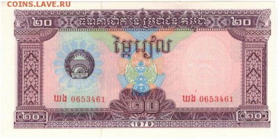 КАМБОДЖА 20 РИЕЛЕЙ 1979 ДО 13.11.14 В 22.00МСК - 1-кам20р79а