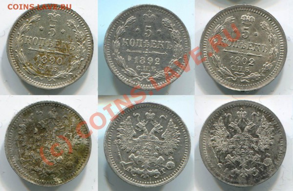 ~~~~~~5 копеек 1890, 1892, 1902~~~~~~ - 5 копеек 1890, 1892, 1902