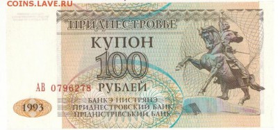 ПРИДНЕСТРОВЬЕ 100 РУБЛЕЙ 1993 ДО 13.11.14 В 22.00МСК - 1-прид1
