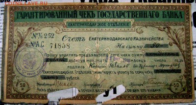 50 рублей 1918 Екатеринодар до 09.11.2014 22-00 - Изображение 3545