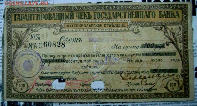 100 рублей 1918 Екатеринодар до 09.11.2014 22-00 - Изображение 3548