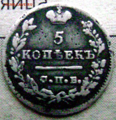5 копеек 1823 СПБ ПД до 09.11.2014 г.22-00 - Изображение 3563
