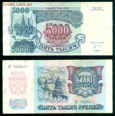 5000 р. 1992 г. до 10.11.2014 г. в 22.00 МСК - Безымянный