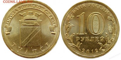 монеты городов воинской славы - 10 руб.туапсе