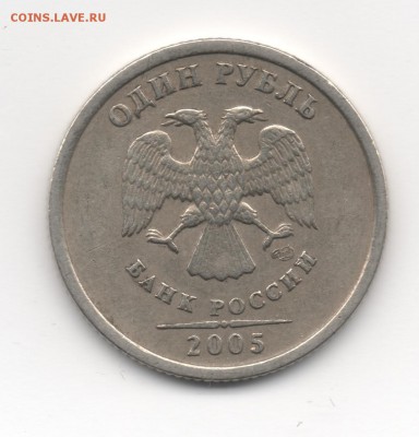 1 рубль 2005 спмд шт. Г Оценка - Скан_20141108