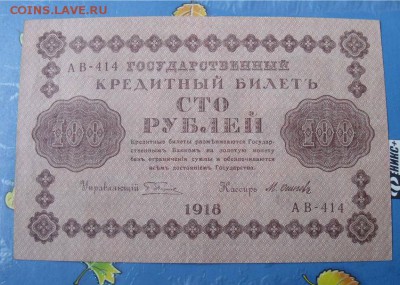 100 рублей 1918 год    до 10.11.14 - editor_1413913354_ccjFDdP1b