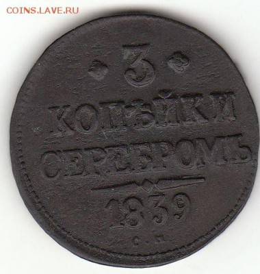 3 копейки 1839г. СМ - 3 к 1839