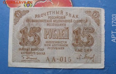 15 рублей 1919 год до 10.11.14 год - DSCF1488