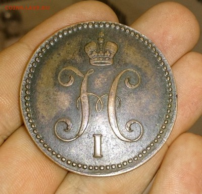 3 копейки 1843,1857 годов - DSC_2087.JPG