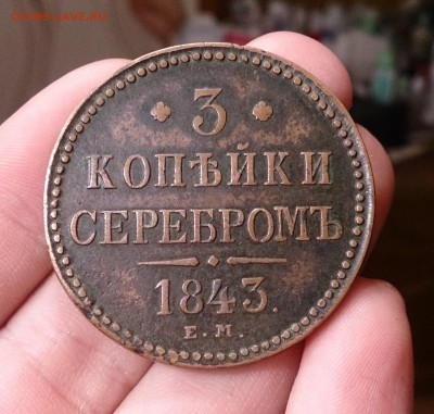 3 копейки 1843,1857 годов - DSC_2111.JPG