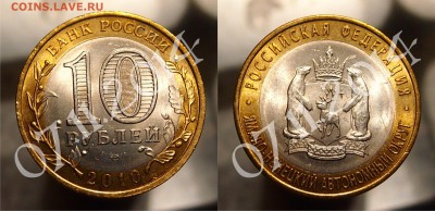 10 рублей ЯНАО, Чеченская, Пермский до 08.11.2014 22-30 - ЯНАО