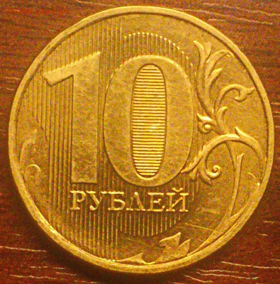 10 руб.2013ммд шт.? - DSC_0006