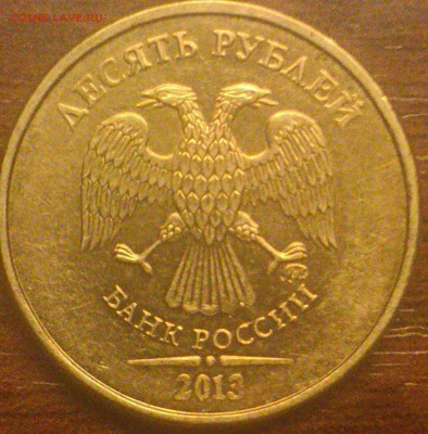10 руб.2013ммд шт.? - DSC_022