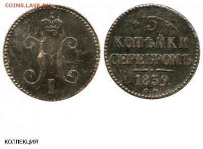 3 копейки 1839г. СМ - 3 копейки 1839 СМ №1 - коллекция