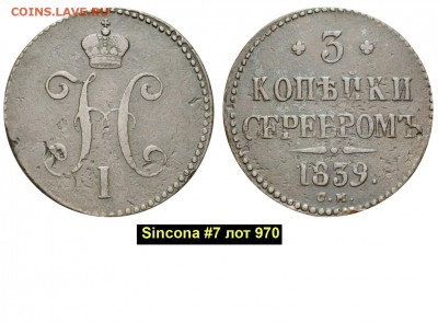 3 копейки 1839г. СМ - 3 копейки 1839 СМ №7