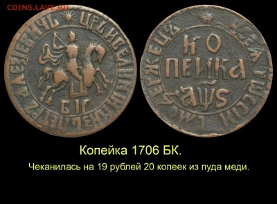 О медном трёхкопеечнике 1839 года - 005 Копейка 1706 БК